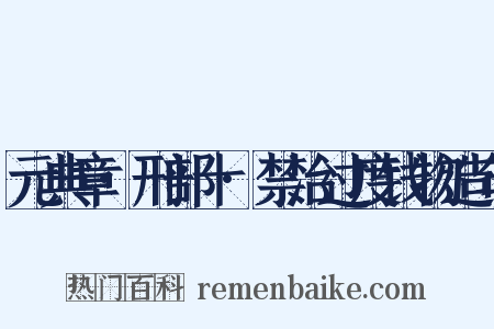 元典章·刑部十·禁治过度钱物造句是什么意思的图片